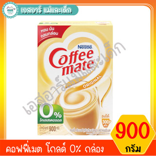 คอฟฟี่เมต โกลด์ 0% กล่องขนาด 900 กรัม