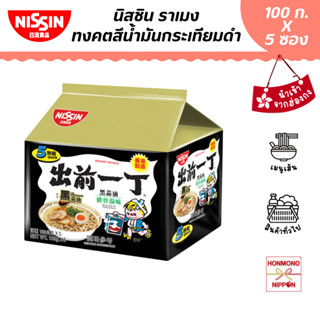 นิสชิน ราเมน รสซุปกระดูกหมูผสมน้ำมันกระเทียมดำ แพ็ค 5 ซอง - …