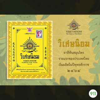 [ได้ 2 ซอง] วิเศษนิยม ยาสีฟันสมุนไพร แบบผง ฟันสะอาดสดชื่น ลดคราบหินปูน ลดกลิ่นปาก | Viset Niyom Traditional Tooth Powder