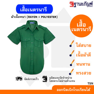 เสื้อเนตรนารี ชุดเนตรนารี เสื้อเนตรนารีหญิง สีเขียว ประถม - มัธยม  มีบิลเบิกรร.✔️ รหัส: TSN 👝 TNP-Thanapand (ฐานะภัณฑ์)🌺