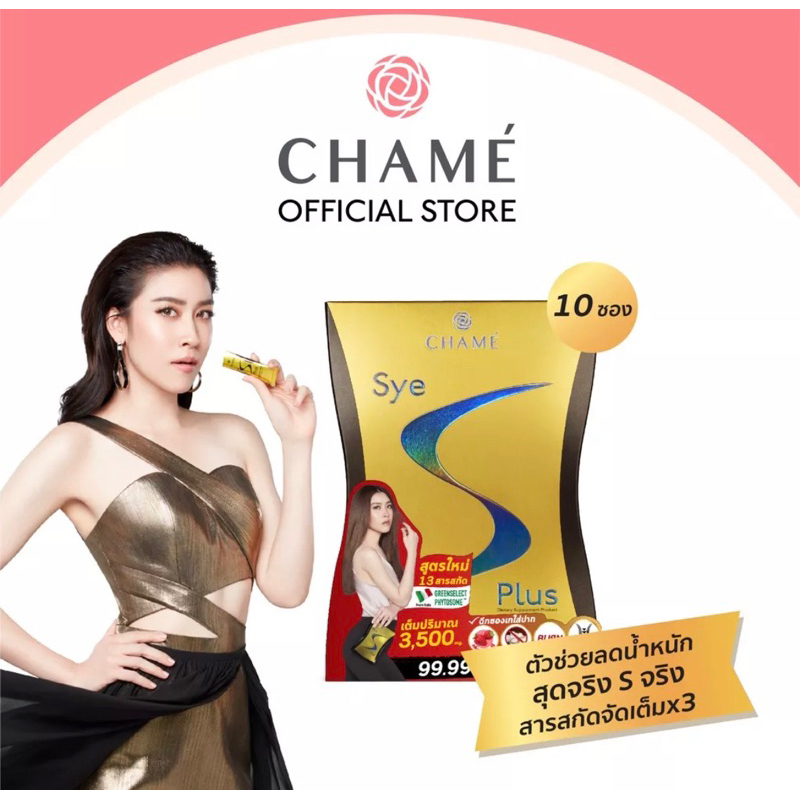 CHAME' SyeS Plus ซายเอสพลัส ลดน้ำหนัก