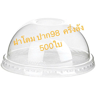 ฝาโดม ปาก 98 ครึ่งลัง 500 ฝา