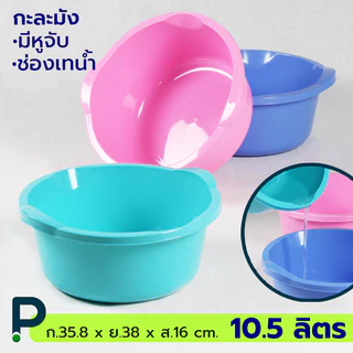 กะละมังหูจับ ทรงโมเดิร์น มีช่องเทน้ำ 10.5 ลิตร (No.323)