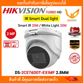 HIKVISION กล้องวงจรปิดทรงโดม DS-2CE76D0T-EXLMF Smart Dual light รองรับ 4 ระบบ ความชัด 2MP แบบเลือกซื้อ **พร้อมส่ง**