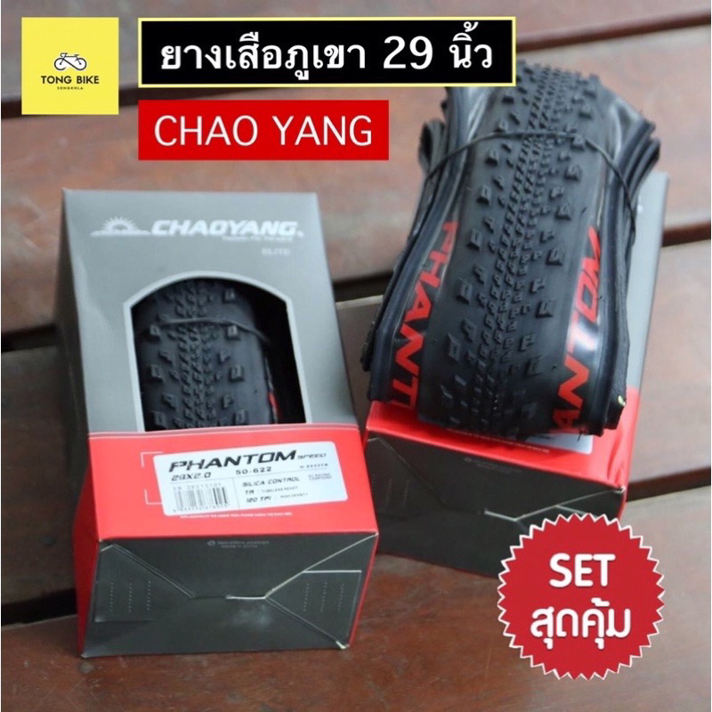 ยางจักรยาน CHAOYANG PANTOM 29x2.0