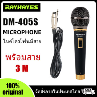 RAYHAYES DM-405S Dynamic Microphone ไมโครโฟน ไมโครโฟนแบบมีสาย ไมค์พูด ไมค์ร้อง ไมค์คาราโอเกะ มาพร้อม สาย ยาว 3 M