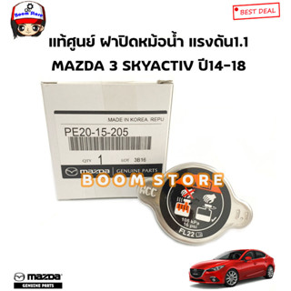 MAZDA แท้ศูนย์ ฝาปิดหม้อน้ำ แรงดัน1.1 MAZDA 3 SKYACTIV ปี14-18 รหัสแท้.PE20-15-205