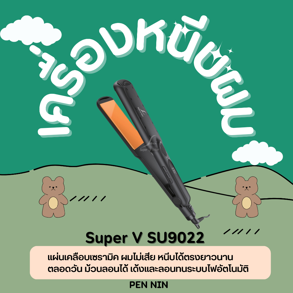 เครื่องหนีบผม​ super v​ รุ่น​SU 9022  SU9022 (รุ่นใหม่)​ ของแท้​ รับประกันจากบริษัท6เดือน