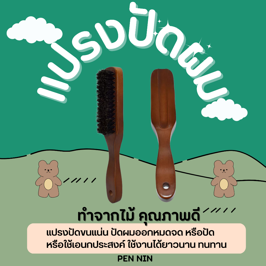 แปรงปัดผม​ แปรงไม้ปัดผมอย่างดี
