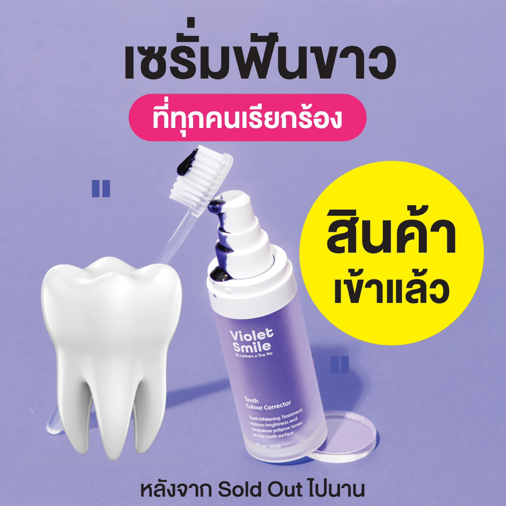 Violet Smile เซรั่มฟันขาว ขาวถาวร ไม่เป็นคราบ ไม่ทำลายหน้าฟัน ใช้แล้วไม่เสียวฟัน ไม่กัดกร่อน ไม่ระคา