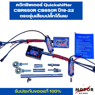 ควิกชิพเตอร์ Quickshifter รุ่น  END SER  CBR650R CB650R ปี19-22 ตรงรุ่นเสียบปลั๊กเดิมได้เลย