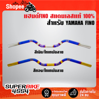 แฮนด์ทรงหมอก สำหรับ FINO,ฟรีโน่ สแตนเลสแท้ 100% มี 2 สีให้เลือก