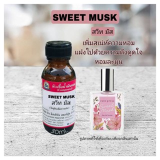 SWEET MUSK (สวีม มัส) #หัวเชื้อน้ำหอม 100%