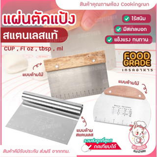 ❣️ส่งฟรี❣️ ที่ตัดแป้ง ที่ตัดแป้งสแตนเลส Cookingrun ที่ตัดแป้งปาท่องโก๋ แผ่นตัดแป้ง