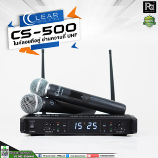 CLEARSOUND CS 500 ไมค์ลอย มือถือคู่ ย่าน UHF คลื่นความถี่ 748.3 – 757.7 MHz CS500 PA SOUND CENTER พีเอ ซาวด์ เซนเตอร์