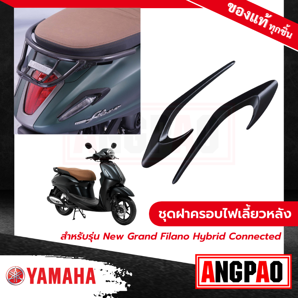 ชุดฝาครอบไฟเลี้ยวหลัง สีดำ New Grand Filano Hybrid Connected (ปี2023 ขึ้นไป)/ แกรนด์ ฟีลาโน่ ไฮบริด คอนเน็ค YAMAHA