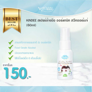 KINDEE สเปรย์ล้างมือ ออร์แกนิค สวีทออเร้นจ์ (60ml) (6m+)