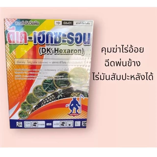 เฮกซะยูรอน 1กิโลกรัม ซื่อสามัญ ไดยูรอน+เฮกซะซิโนน)ควบคุมวัชพืชไร่อ้อยใกล่ไร่มันสัมปะหลัง