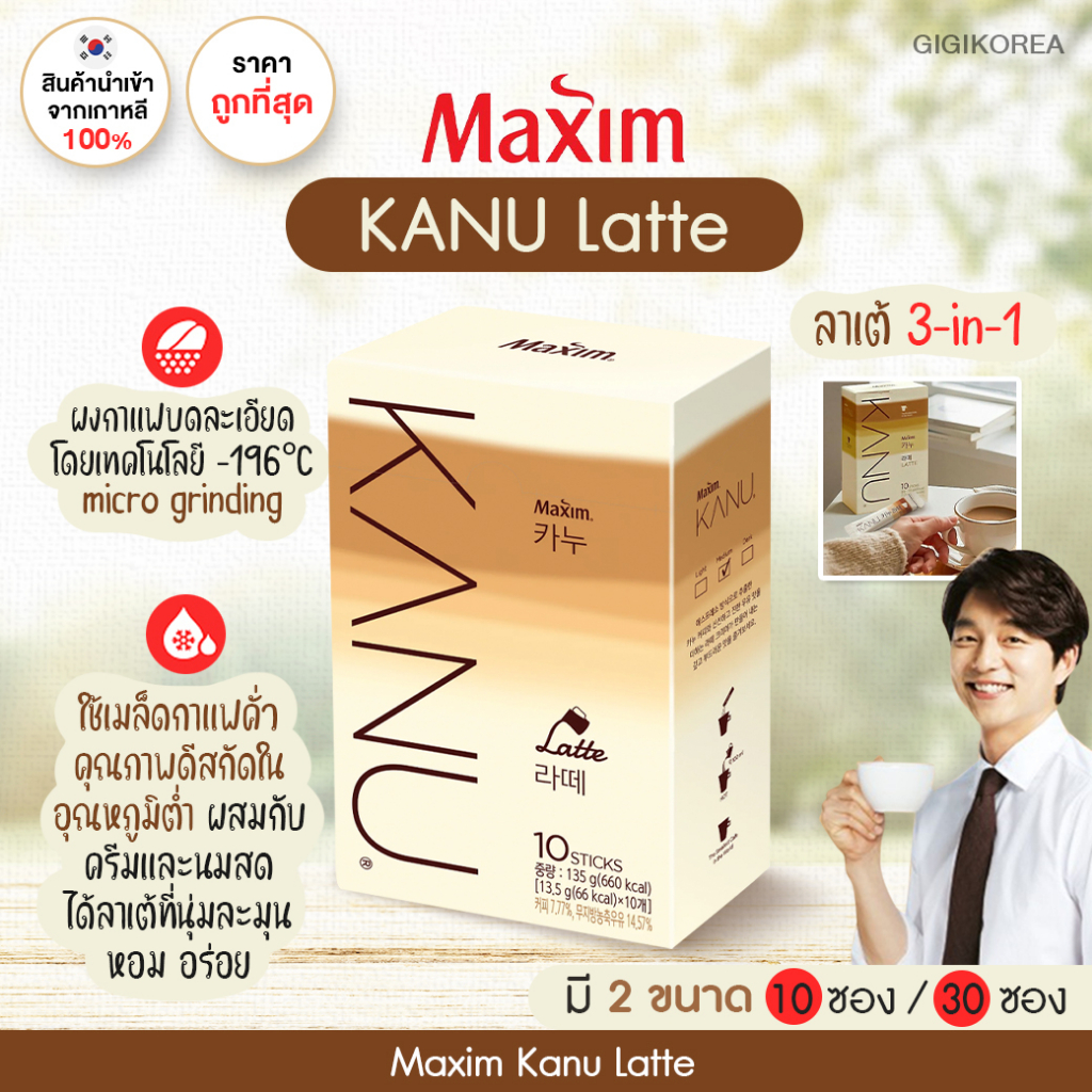 พร้อมส่ง ของแท้ ถูกที่สุด Maxim Kanu Latte กาแฟลาเต้ 3in1 นุ่มละมุน หอม อร่อย