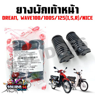 ยางพักเท้าหน้า WAVE100/125(R,S,I บังลม)/DREAM ตัวเก่า, NICE (ขายเป็นคู่) ชุดพักเท้าหน้าสำหรับเวฟและดรีม