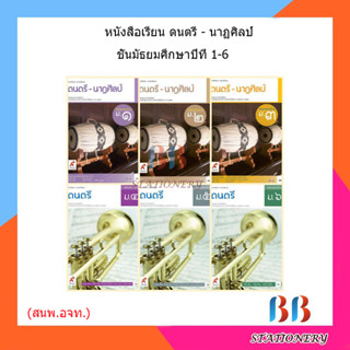 หนังสือเรียน ดนตรี-นาฏศิลป์ ม.1-ม.6 (อจท.)