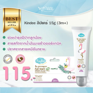 KINDEE ลิปแคร์ 15g (3m+)