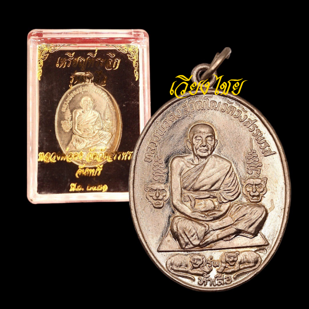 [10 แถม 1 ] เหรียญหลวงพ่อคง รุ่น 5 เสือ วัดวังสรรพรส ปี 2521