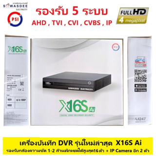 DVR PSI OCS เครื่องบันทึกกล้องวงจรปิด 16 CH รุ่น X16s AI series STANDARD รองรับกล้อง HD 1 - 2 ล้านพิกเซล ได้ 5 ระบบ