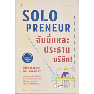 หนังสือ​ Solopreneur ฉันนี่แหละประธานบริษัท! คู่มือเริ่มต้นธุรกิจฉบับ "ทำคนเดียว" ผู้เขียน: เด็น ซาโต : SandClock Book