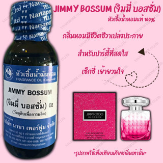 หัวเชื้อน้ำหอม 100% กลิ่นจิมมี่บอสซัม(JIMMY BOSSUM)