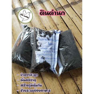 ดินดำนก สำหรับสัตว์ปีก เพิ่มแร่ธาตุ ช่วยย่อยอาหาร เพิ่มแคลเซียม ( 3ถุงเล็ก )
