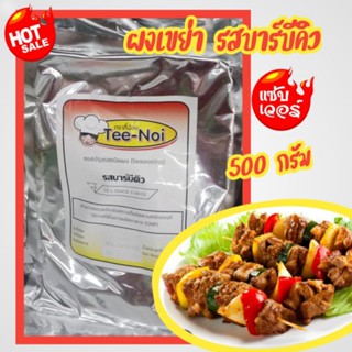 🔥ซอสปรุงรสชนิดผง รสบาร์บีคิว ตราตี๋น้อย🔥ซอสปรุงรสชนิดผงสูตรเขย่ารสบาร์บีคิว ใช้โรยกับอะไรก็อร่อย🌈ขนาด 500 กรัม🌈