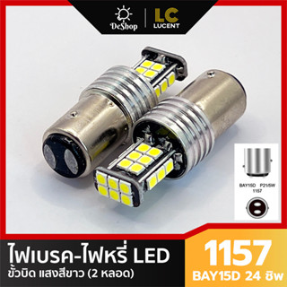 LC LUCENT ไฟเบรค ไฟหรี่ ในหลอดเดียวกัน LED ขั้วบิด 1157 BAY15D 24 ชิพ SMD 3030 (สีขาว) ไม่กระพริบ