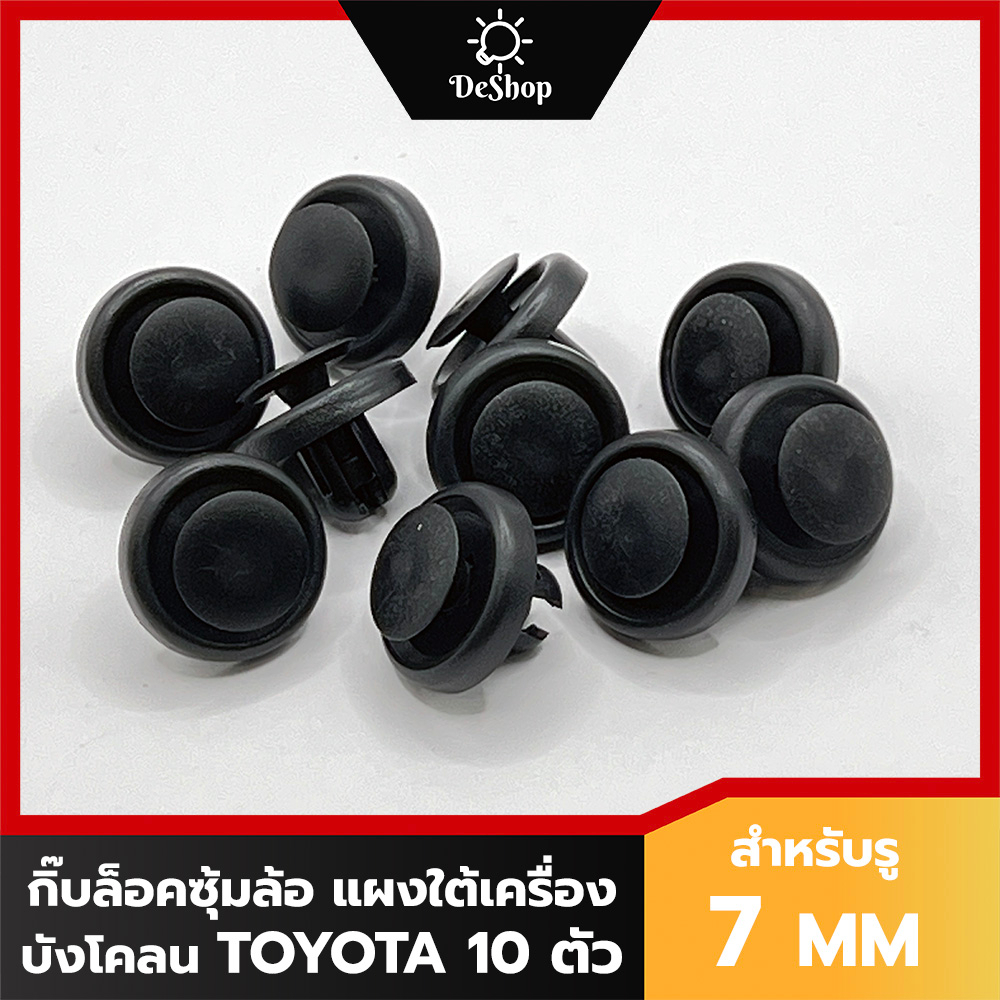 หมุด กิ๊บล็อค ซุ้มล้อ แผงใต้เครื่อง สำหรับรูขนาด 7 MM TOYOTA CAMRY 02-08 ACV30 ACV40 ซุ้มล้อ ALTIS 0