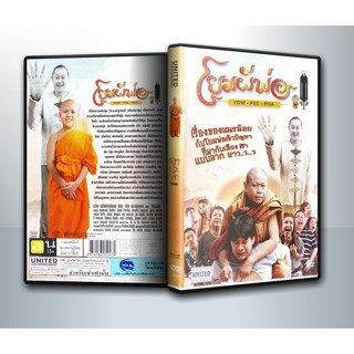 [ DVD Movie มีปก+สกรีนแผ่น-ไม่มีกล่อง ] โยมผีพ่อ YOM PEE POA ( 1 DVD )