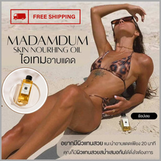 Tanning Oil(แทนนิ่งออย) Madam Dum มาดามดำ ออยทำผิวแทน ออยอาบแดด น้ำมันทาผิว ทำผิวเป็นสีแทน บำรุงผิว ผิวโกลวเนียนสวยนุ่ม