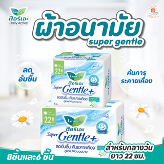 ลอรีเอะ ลอรีเอะ ซูเปอร์ เจนเทิล super gentle ผ้าอนามัย ลดความอับชื้น ลดระคายเคือง 22 ซม. 8/16ชิ้น ดูแลผิวบอบบาง