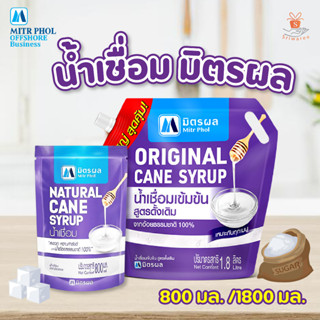 น้ำเชื่อม ตรา มิตรผล 800 มล./1800 มล. Natural Cane Syrup น้ำเชื่อมสำเร็จรูป น้ำเชื่อมมิตรผล Mitr Phol Sugar