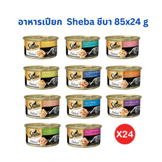 อาหารแมวเปียก ชีบา Sheba  แบบกระป๋อง 85gx24 ยกลัง