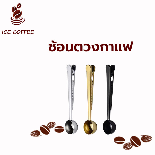 ICE COFFEE ช้อนตักกาแฟ ที่หนีบถุงกาแฟ 2อิน1 สแตนเลส ขนาด10กรัม ช้อนตวงสแตนเลส