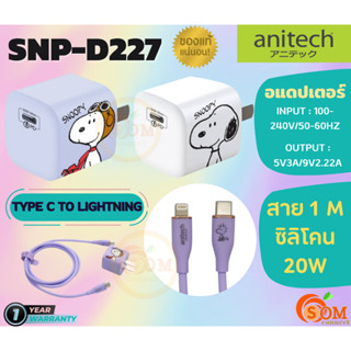 (SNP-D227) ADAPTER&amp;CHARGING CABLE (อแดปเตอร์&amp;สายชาร์จ) ANITECH x PEANUTS ลาย Snoopy Type C  20W สาย 1 เมตร (มี 2 สี )