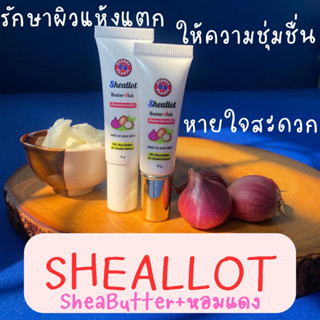 Sheallot Butter Vicks หอแดง+เชียร์บัตเตอร์ รักษาผิวแห้งแตก ให้ความชุ่มชื่น หายใจโล่งสะดวก