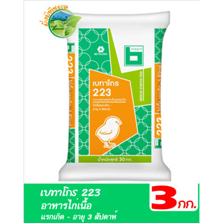 เบทาโกร 223 อาหารไก่เนื้อแรกเกิด - อายุ 3 สัปดาห์ บรรจุ 3 กิโลกรัม