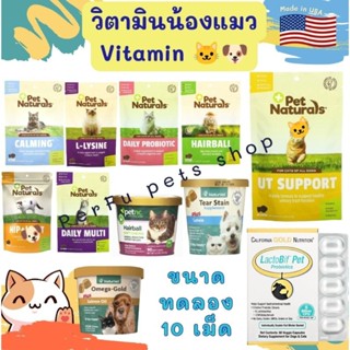 วิตามินแมว vitamin for cat 🎏 🇺🇸 (แบ่งขาย 10 เม็ด) พร้อมส่ง 🛵