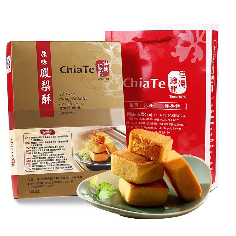 [พร้อมส่ง] 佳德Chiate พายสับปะรด เจียเต๋อ 6/12/20 ชิ้น ของแท้จากไต้หวัน