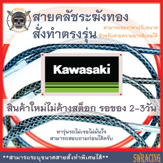 สายคลัชระฆังทองแท้ ER-6n Kawasaki KLX150, สายคลัช Z900 งานตรงรุ่น สั่งทำใหม่ทุกเส้น ไม่มีของเก่าค้างสต็อกแน่