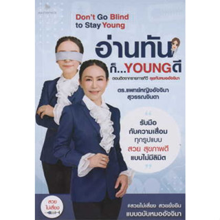 อ่านทันก็...Young ดี / ผู้เขียน: อัจจิมา สุวรรณจินดา (สนพ. Masterpiece) / หนังสือใหม่ (เคล็ดไทย)