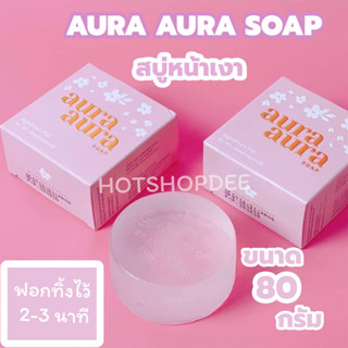 AURA AURA SOAP สบู่หน้าเงา PSC ขนาด 80 กรัม