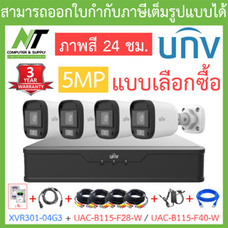 UNIVIEW ชุดกล้องวงจรปิด XVR301-04G3 + UAC-B115-F28-W / UAC-B115-F40-W จำนวน 4 ตัว + ชุดอุปกรณ์ - แบบเลือกซื้อ