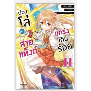 น้องโล่สายแท็งก์ แกร่งเกินร้อย เล่ม 1- 11, (LN) ไลท์โนเวลมือหนึ่ง phoenix